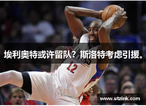 埃利奥特或许留队？斯洛特考虑引援。