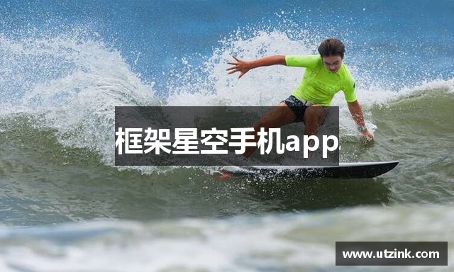 框架星空手机app